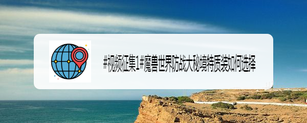 魔兽世界防战大秘境特质装如何选择