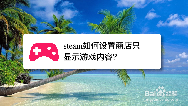 steam如何设置商店只显示游戏内容