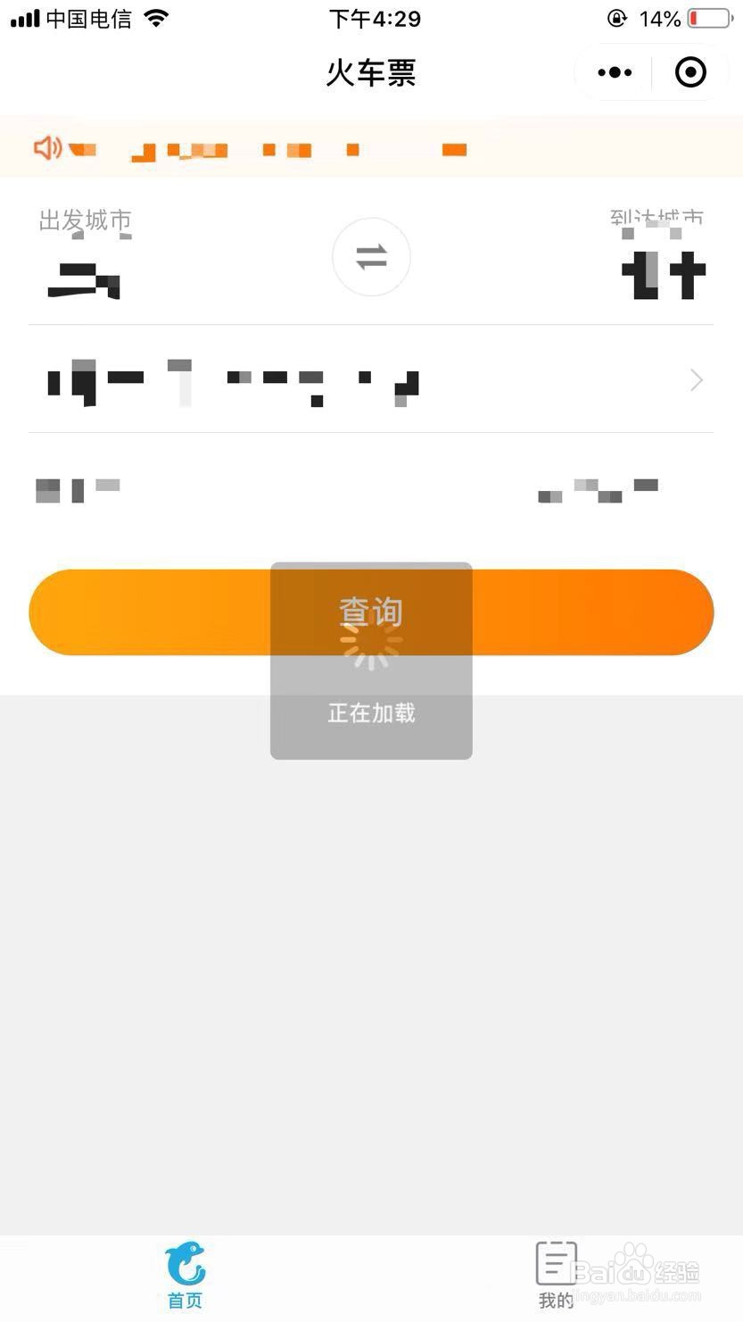 微信小程序如何打开携程火车票12306抢票