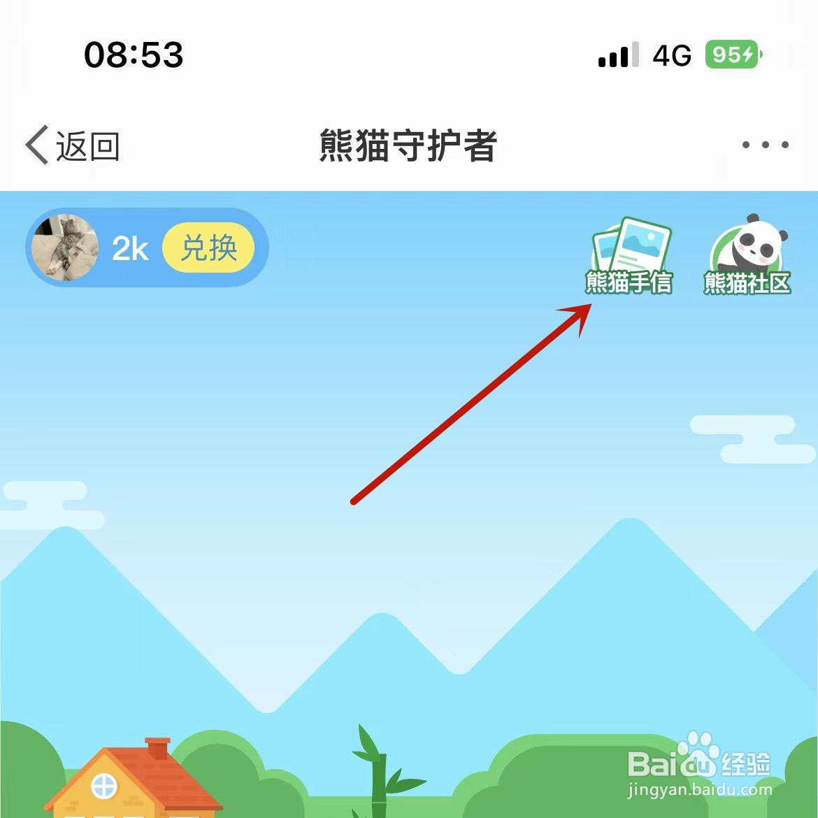 微博熊猫守护者如何兑换熊猫手信
