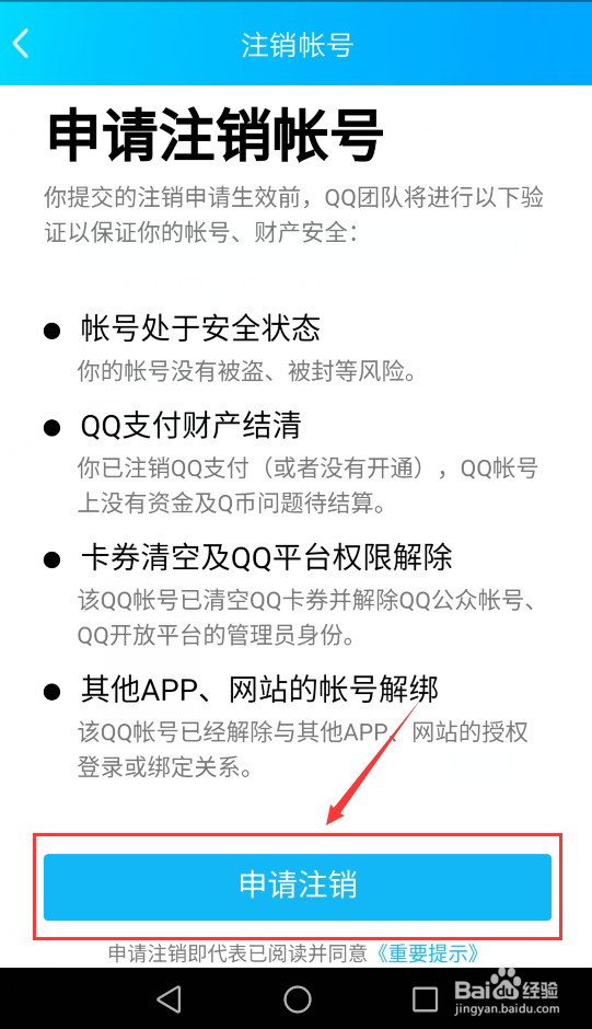 手机上如何注销QQ号