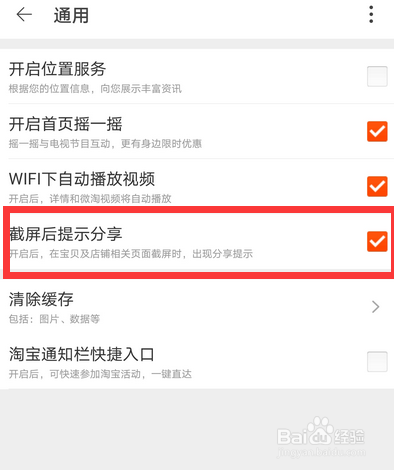 手机淘宝怎么关闭截图分享提示