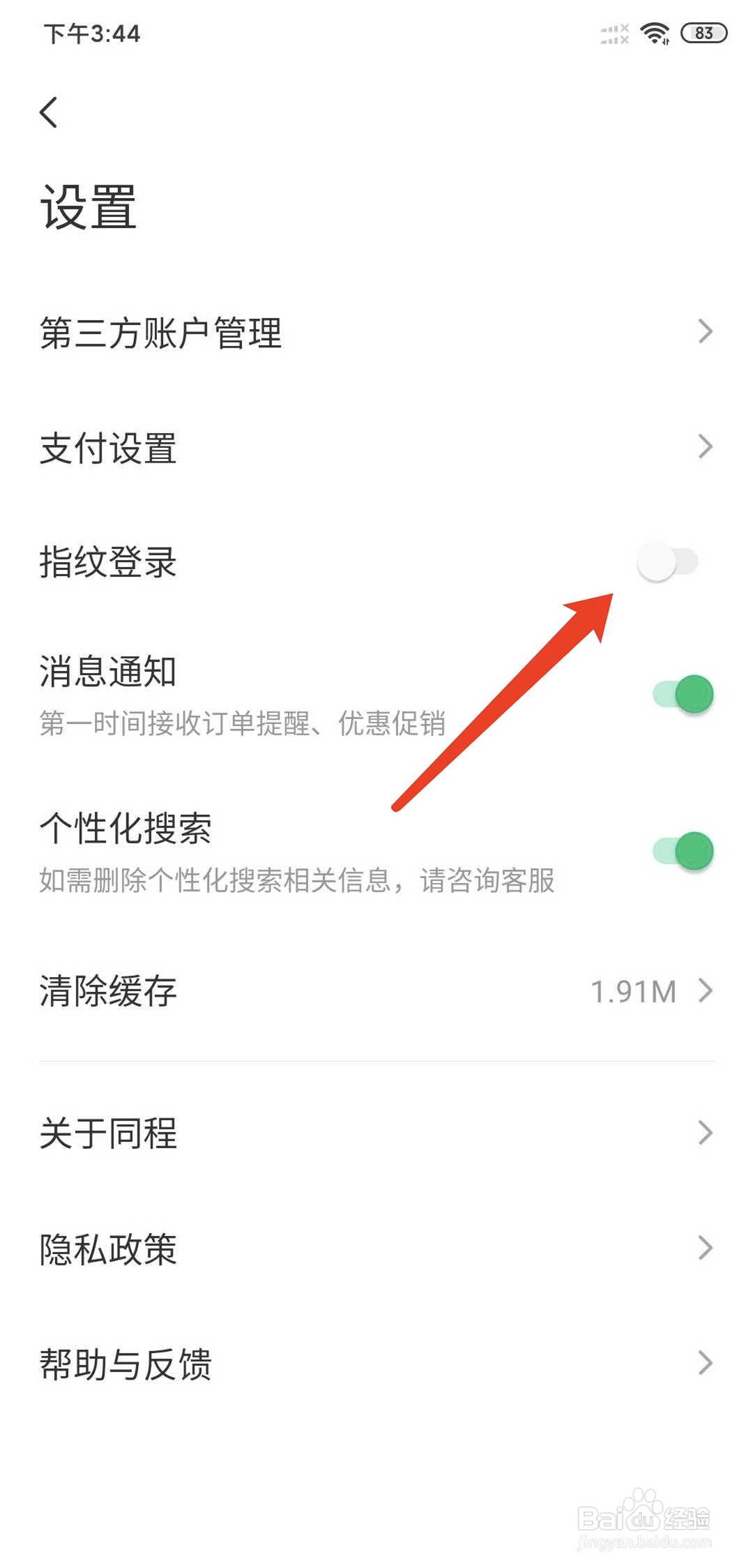 同程旅行app怎样开启指纹登录功能