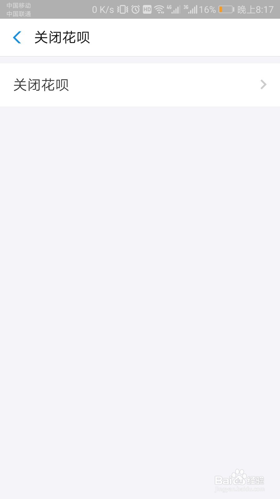 手机花呗如何关闭