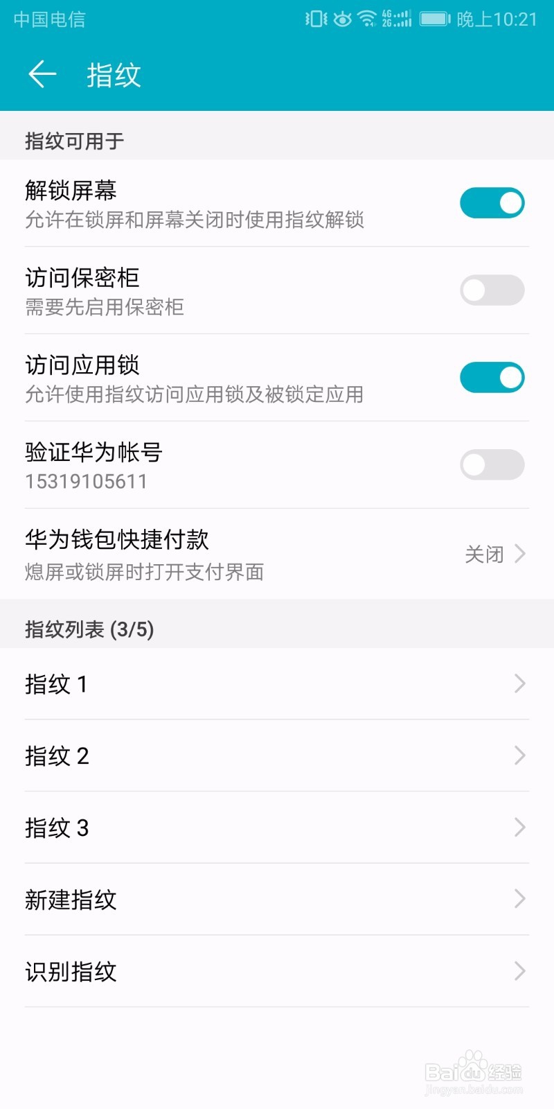 华为荣耀V10如何设置指纹应用锁