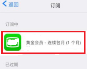 itunes自动续费怎么关闭