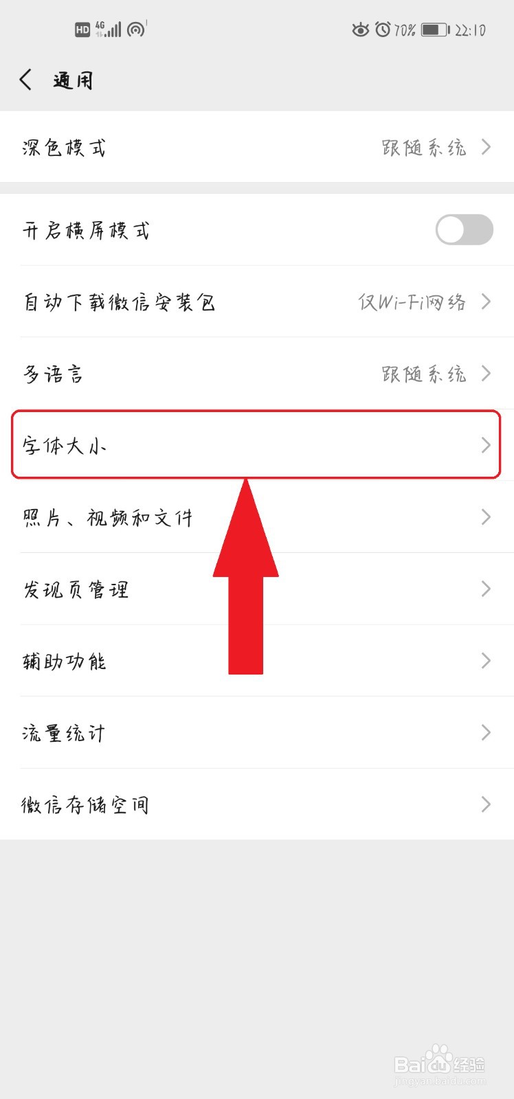 如何调节微信字体大小