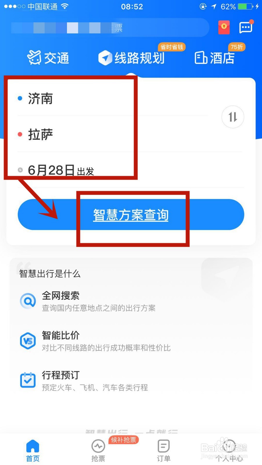 智行火车票中的线路规划是什么
