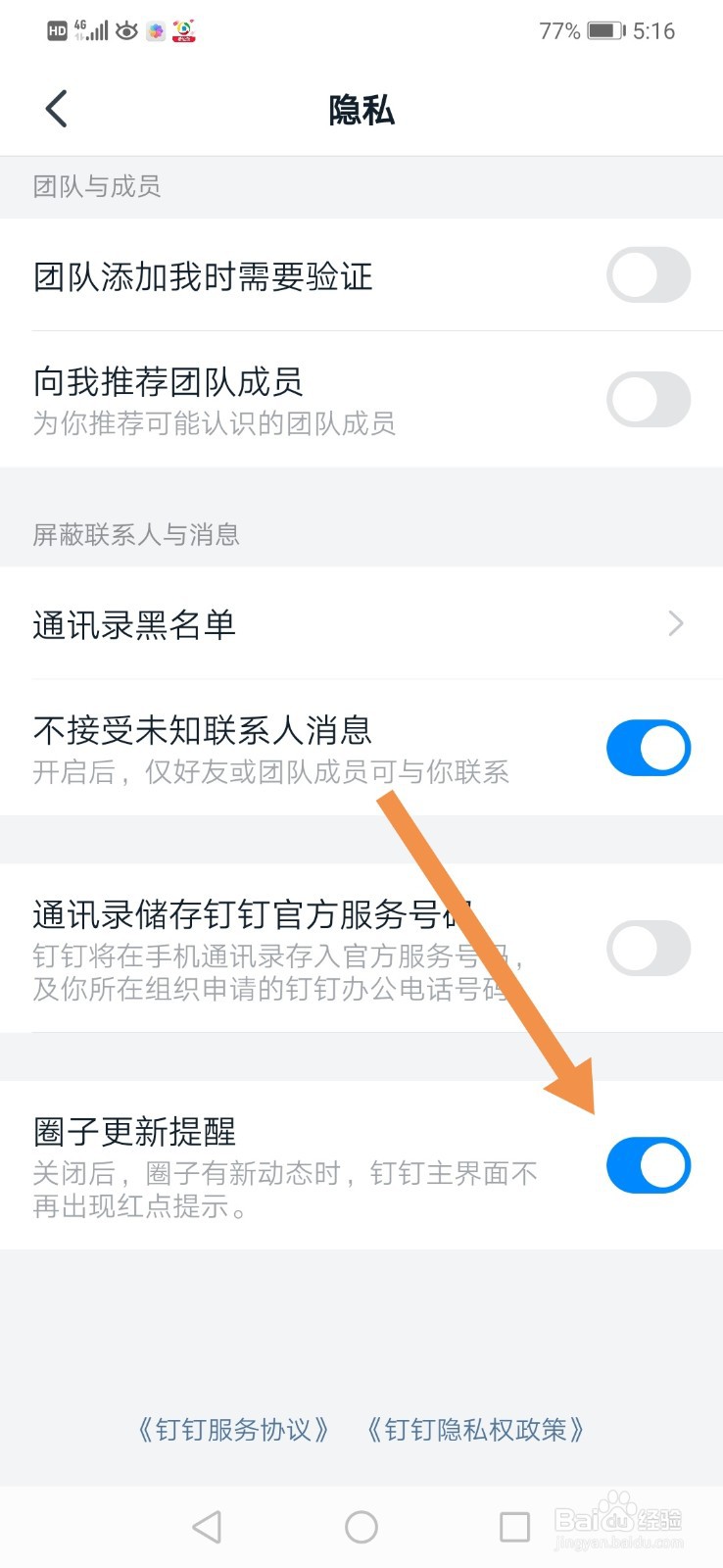 钉钉怎么关闭圈子更新提醒
