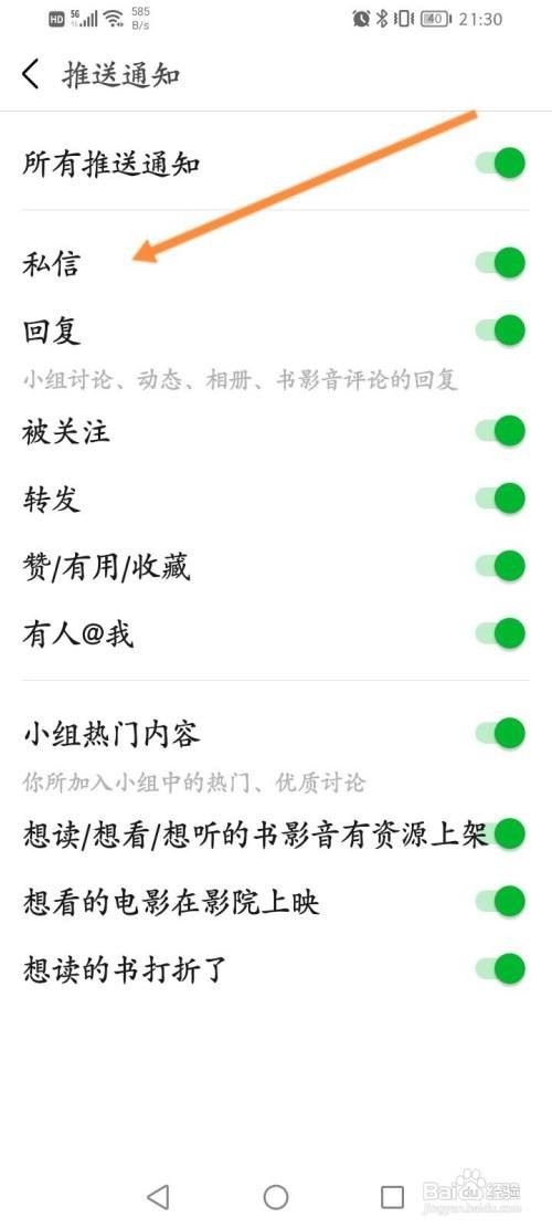 豆瓣APP关闭私信通知功能怎样操作