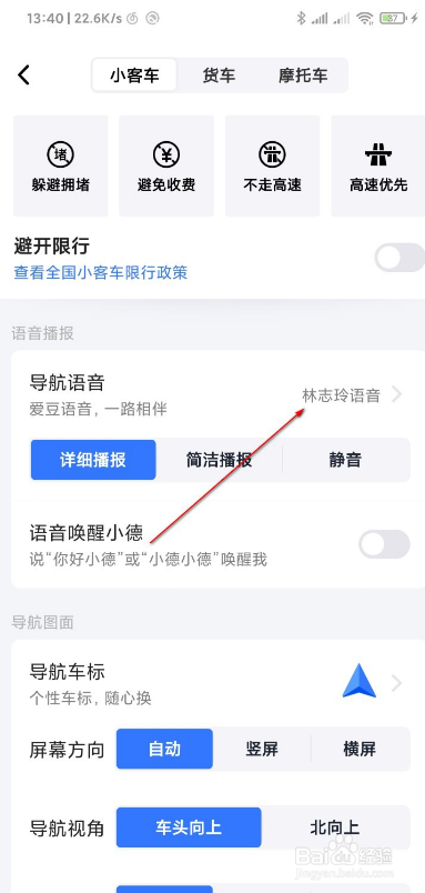 高德地图如何更换导航语音