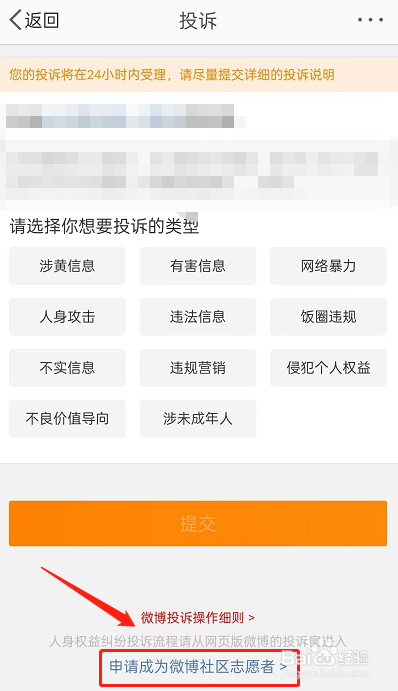 微博社区志愿者怎么申请