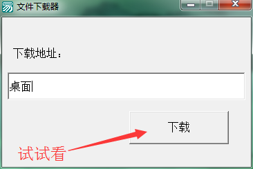 【易语言】[实用]制作文件下载器