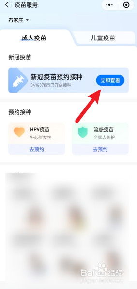 石家庄如何预约新冠疫苗接种