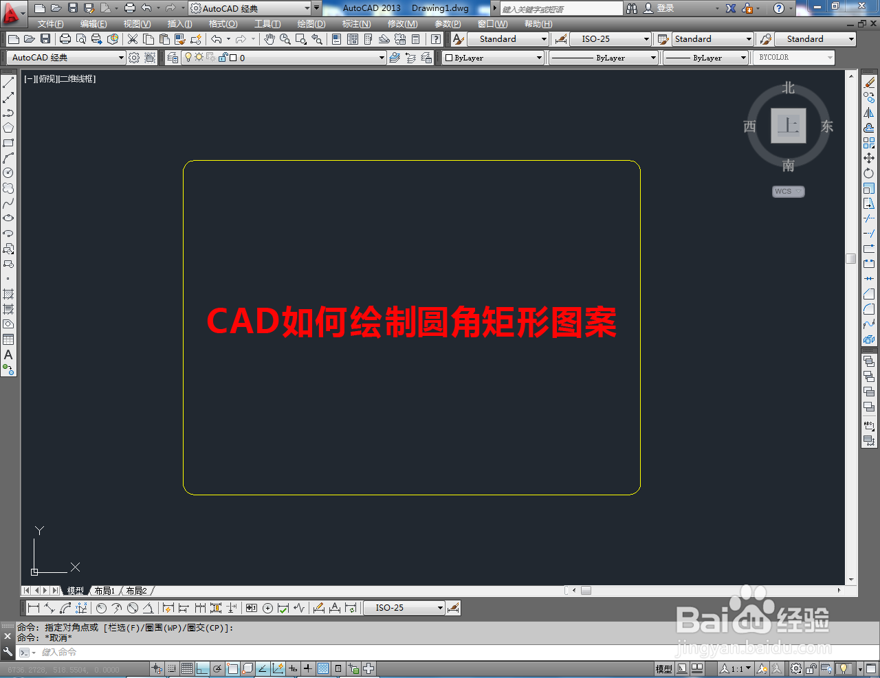 <b>CAD如何制作圆角矩形图案</b>