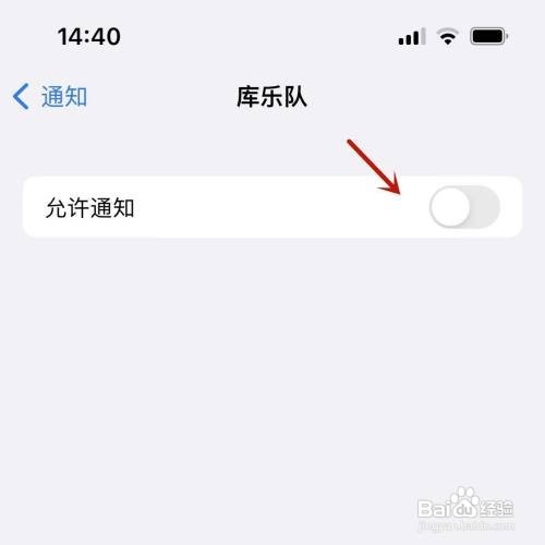 库乐队的消息提示怎么关闭