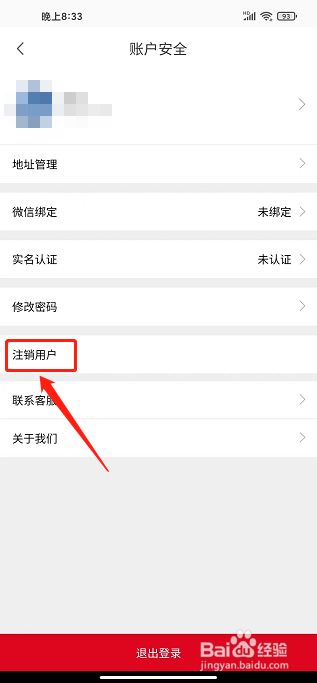 山水途APP怎么注销用户