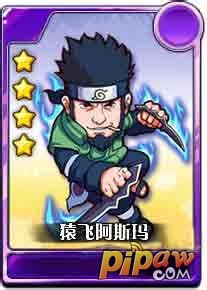 我是火影猿飞阿斯玛四星忍者卡牌图鉴