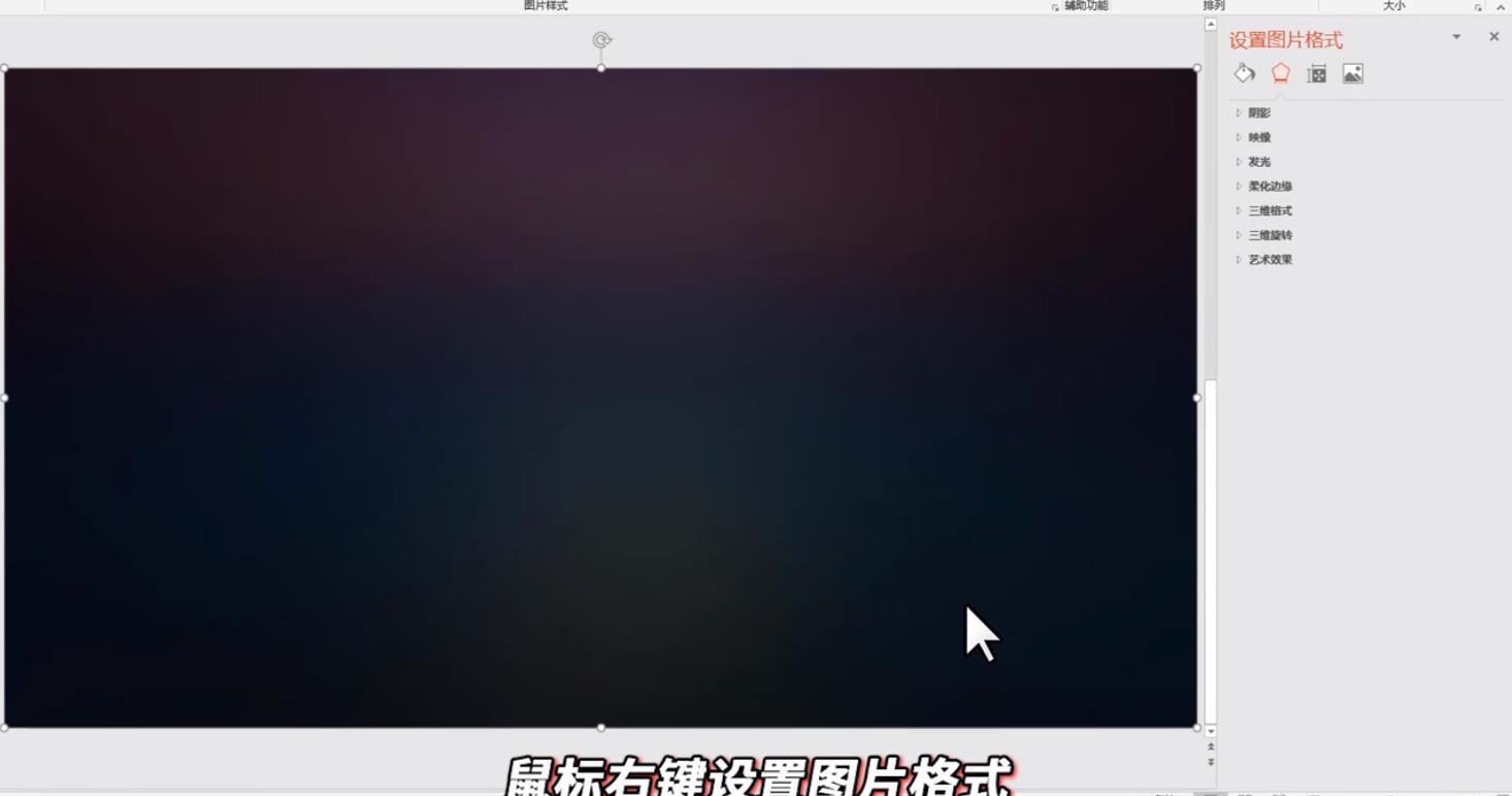 PPT如何设置图片虚化