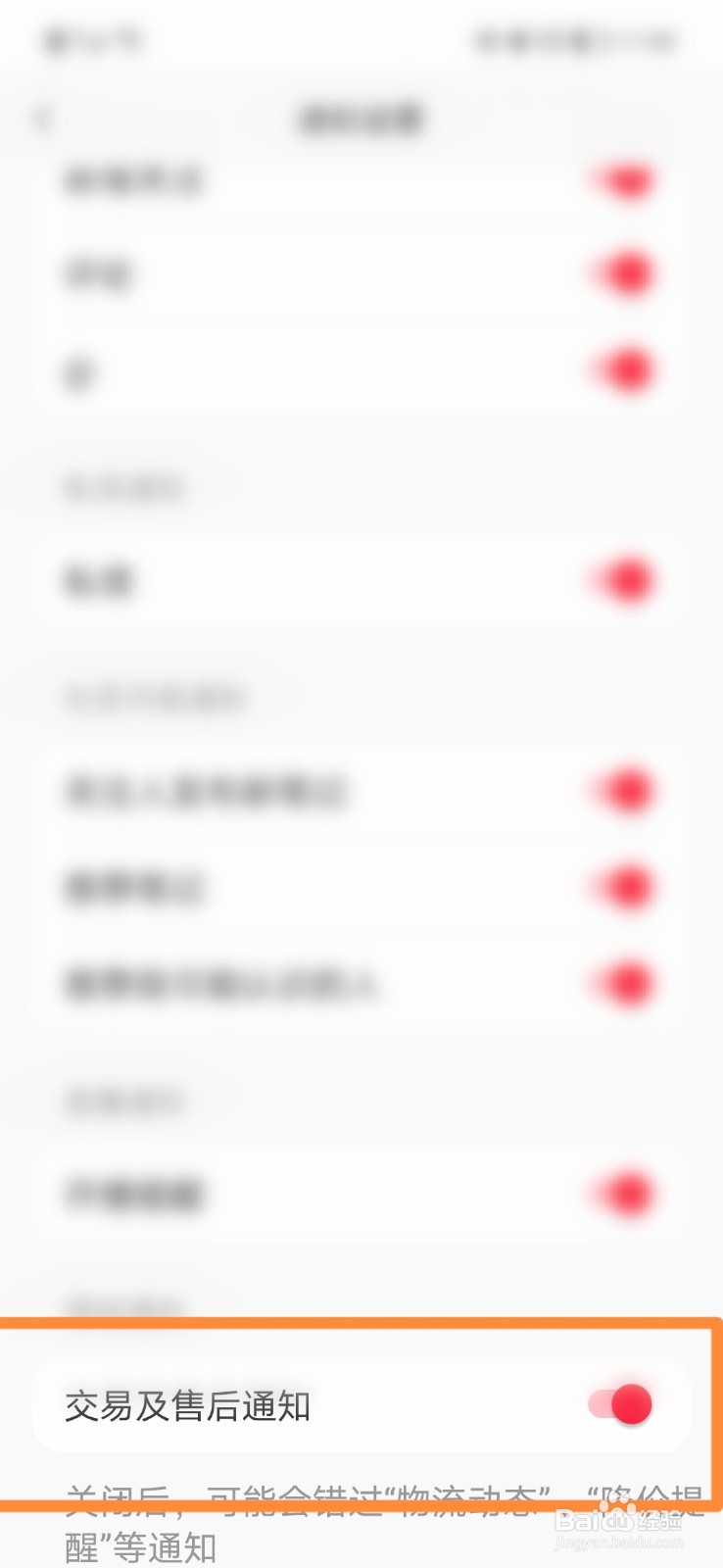 小红书怎么打开售后交易通知