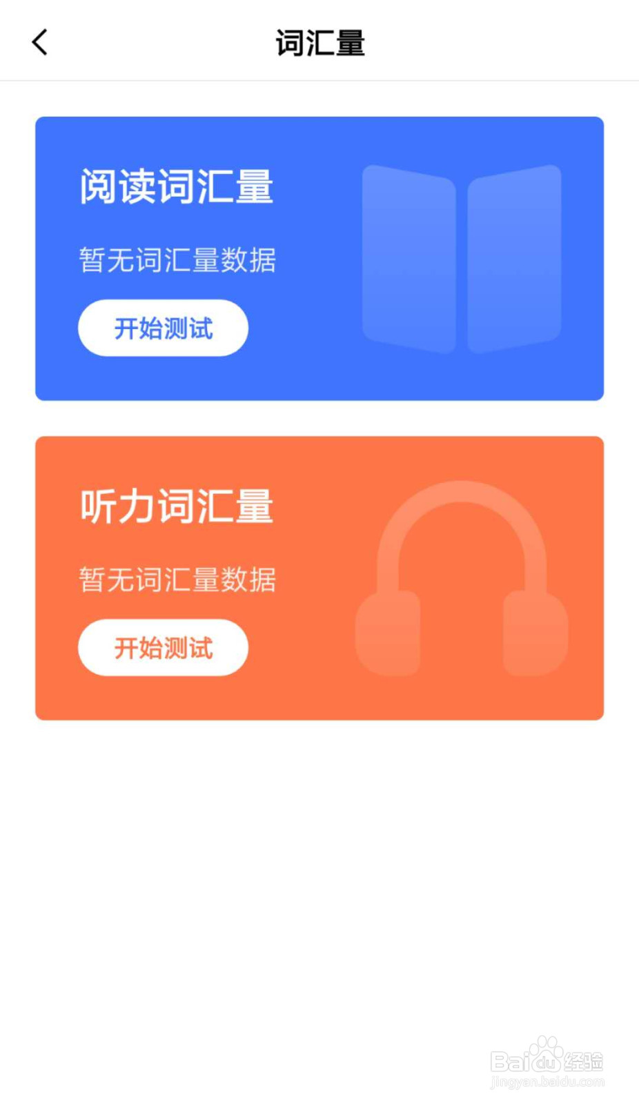 百词斩怎么测试自己的听力词汇量