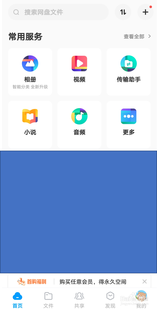 在百度网盘安卓版中开启“分享动态的无图模式”