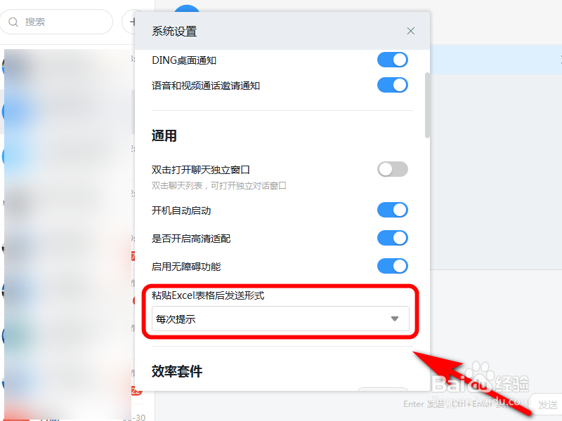 钉钉如何设置粘贴Excel表格后发送形式