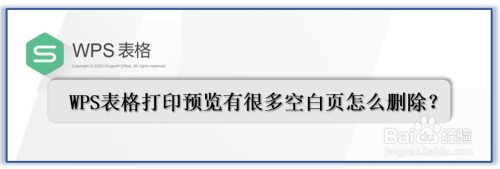 WPS表格打印预览有很多空白页怎么删除？