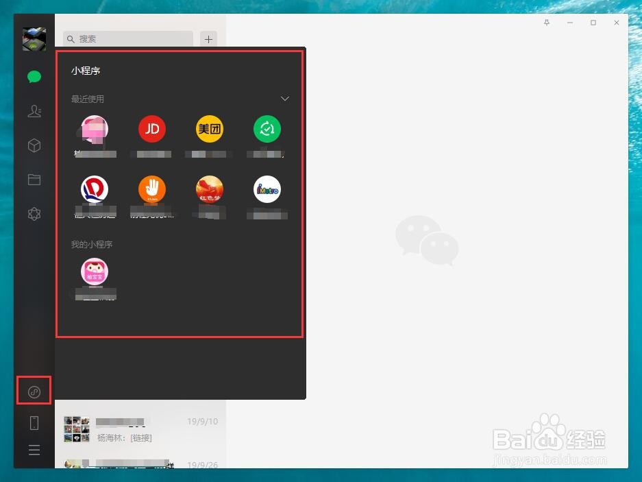 微信电脑版怎样使用微信小程序