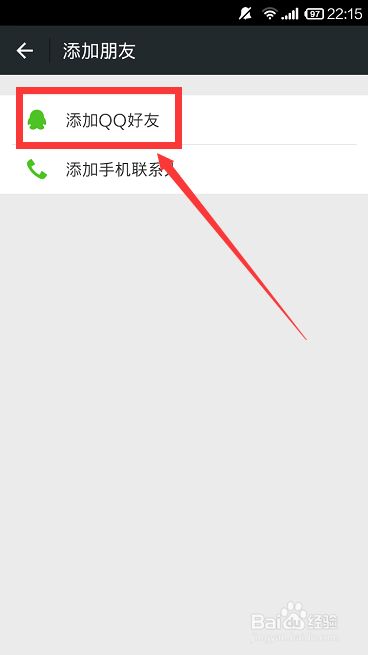 如何将QQ好友添加为微信好友