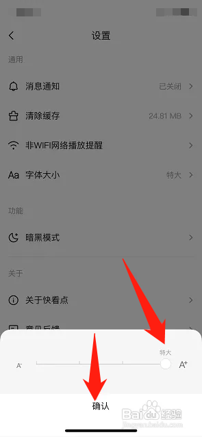 快看点字体大小怎么设置