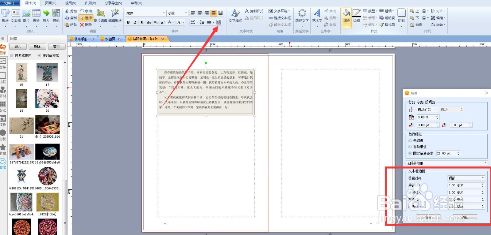 用排版软件编辑书籍、杂志，怎样调整文本框边距