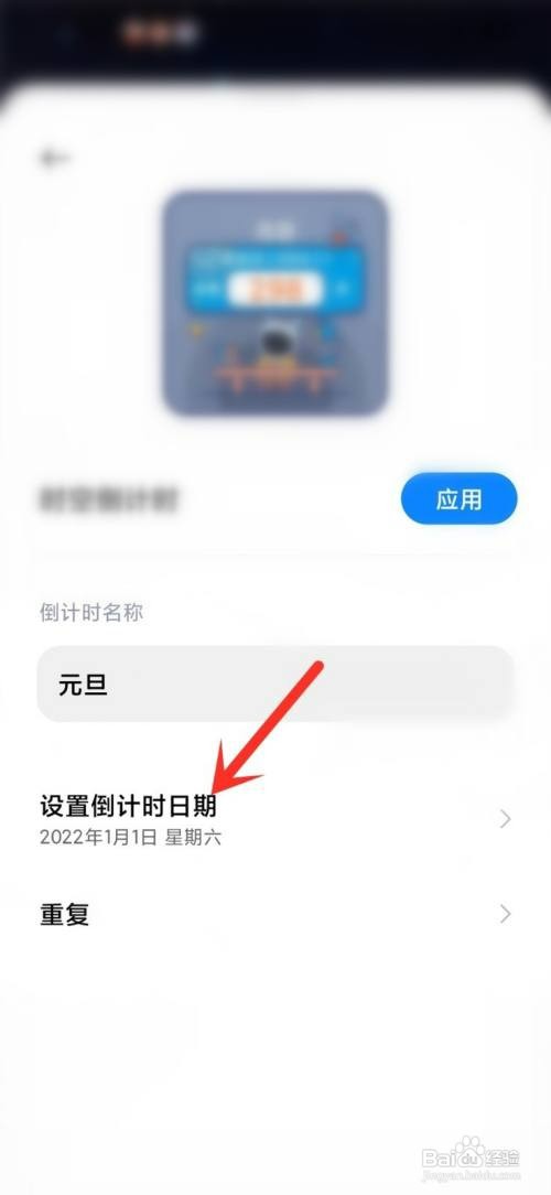 小米手机如何修改桌面倒计时