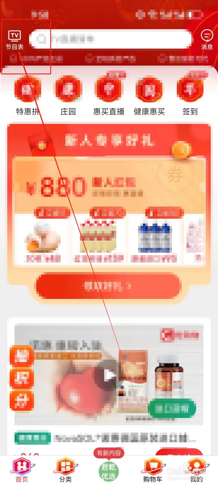 惠买查看《节目表》的方法