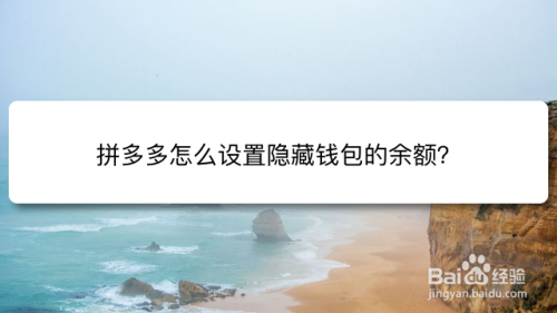 拼多多怎么设置隐藏钱包的余额