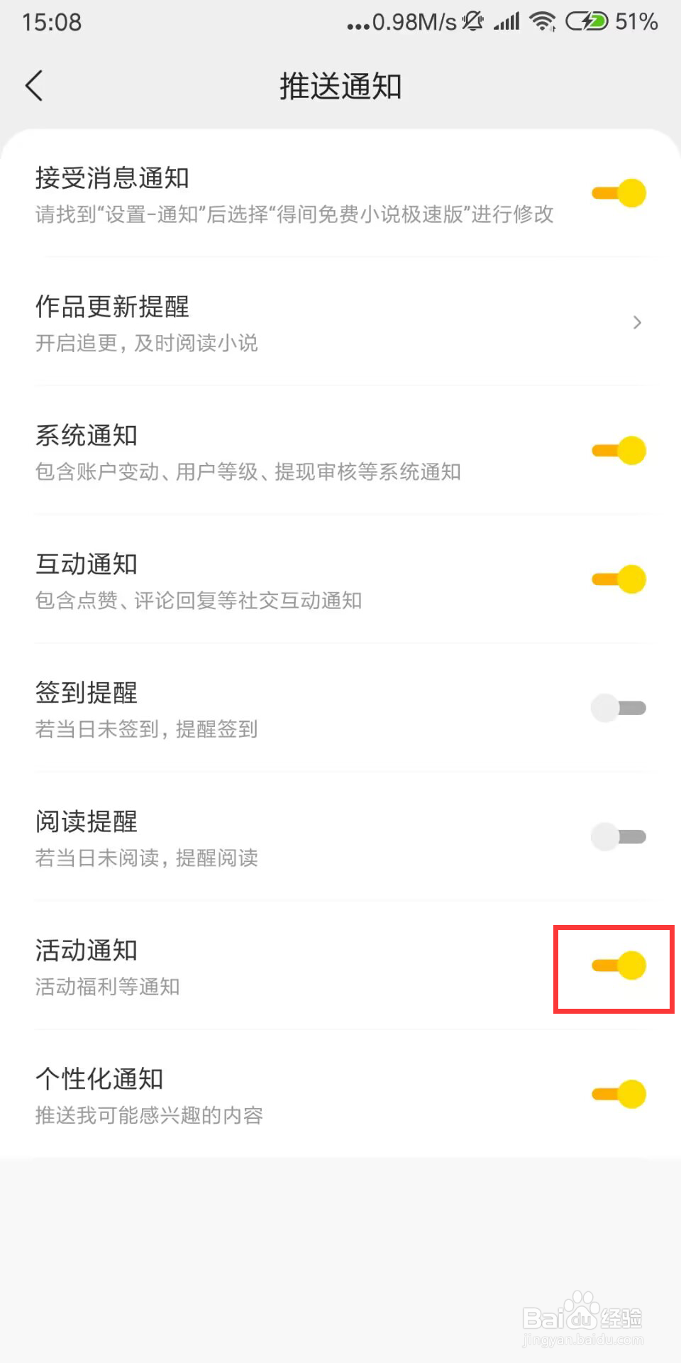 得间免费小说极速版如何设置关闭活动通知