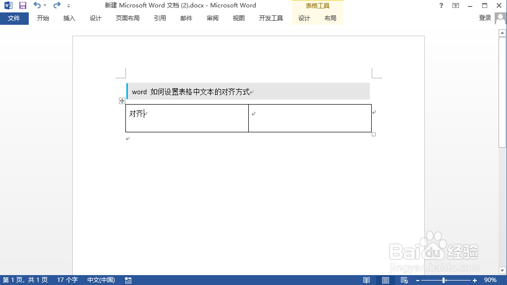 word 如何设置表格中文本的对齐方式