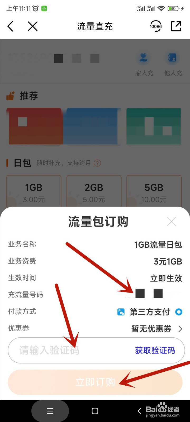 中国移动app如何给家人购买流量