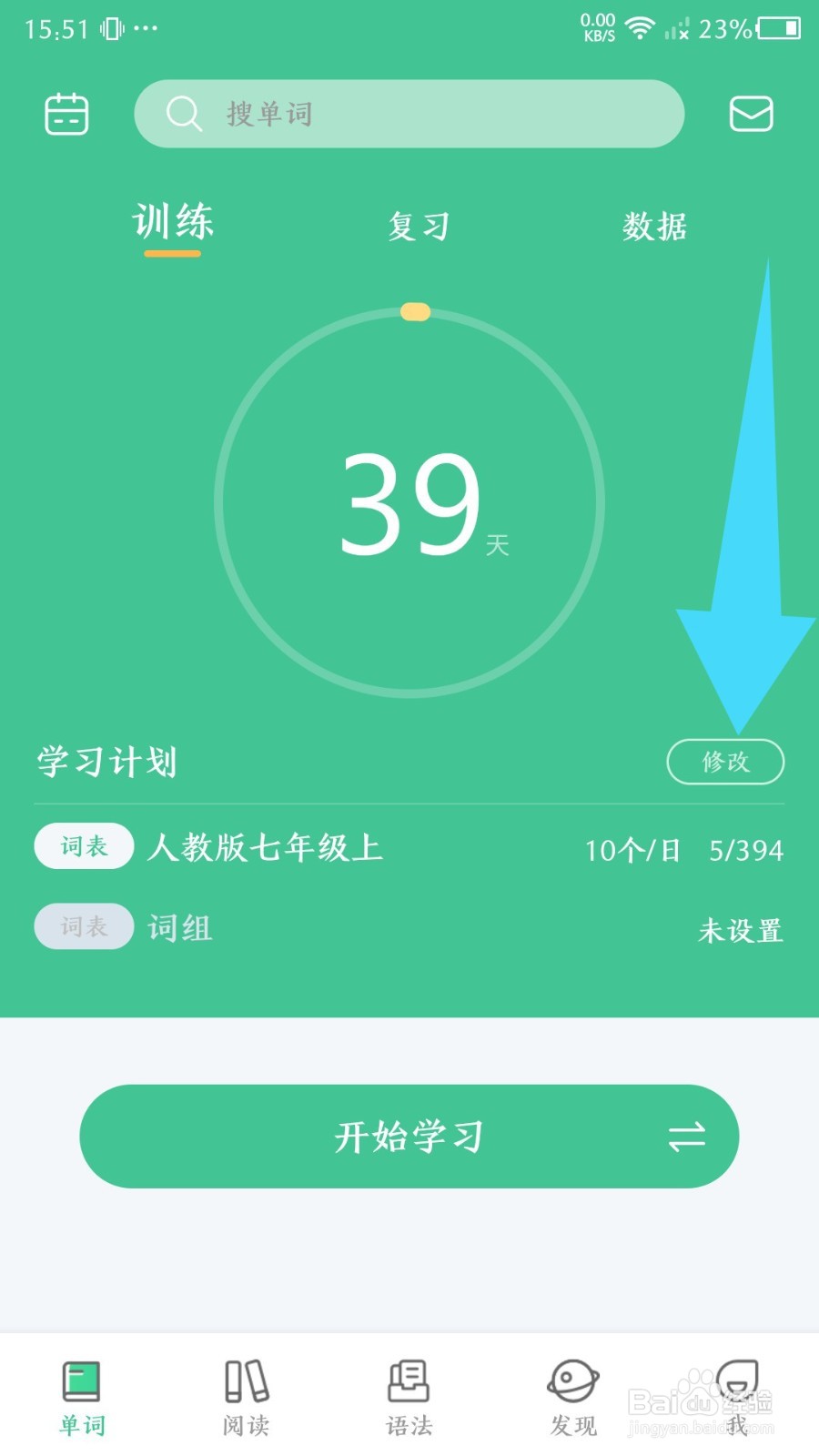 《知米背单词》怎么重置学习计划