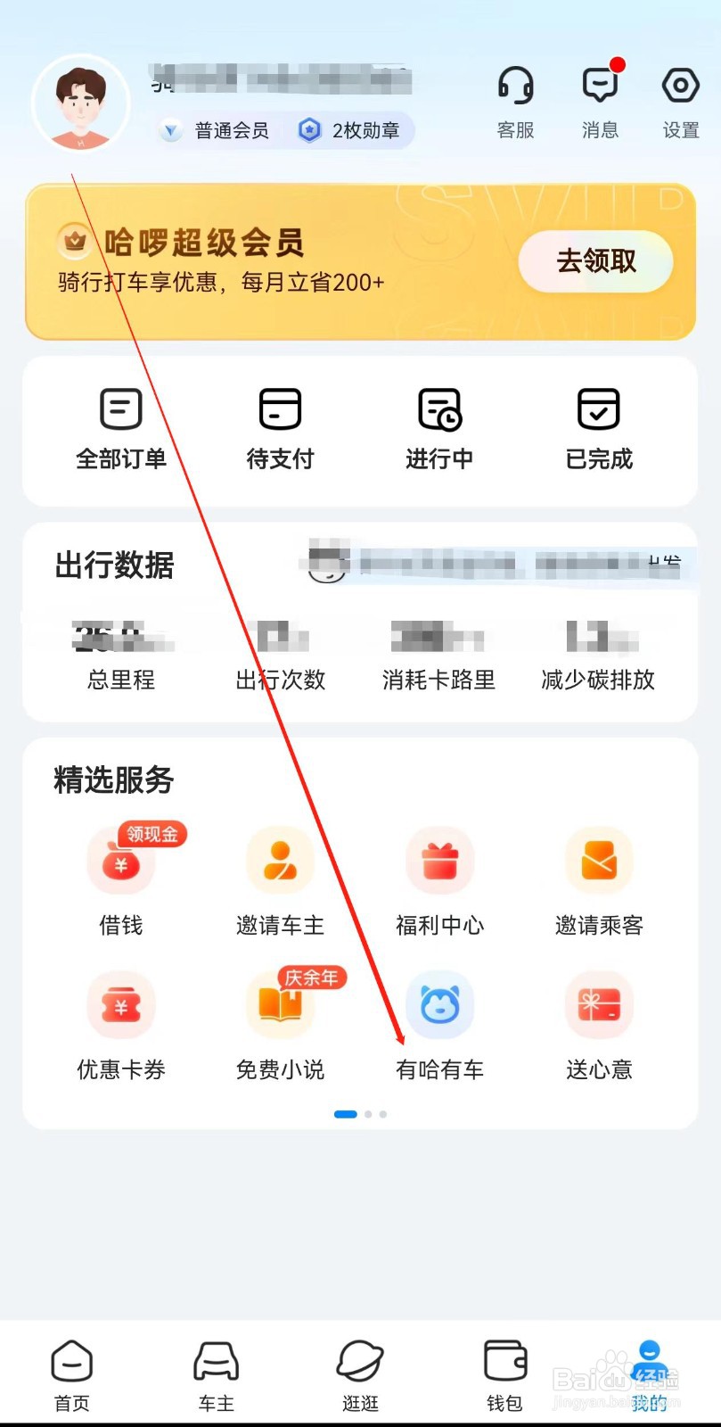 哈啰怎样查询有哈有车