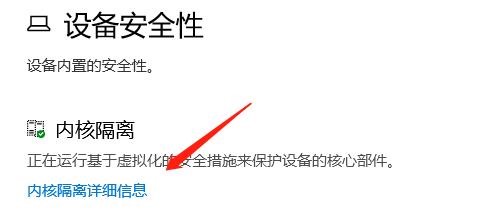电脑内核隔离的详细信息怎么查看