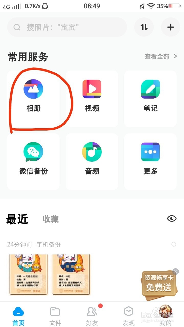 怎么下载百度网盘中的照片到手机相册