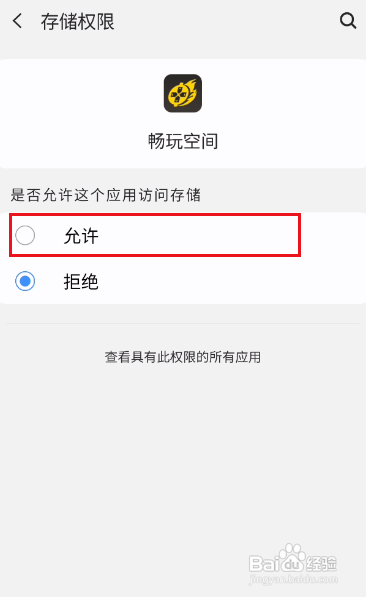 畅玩空间要要怎么开启存储权限