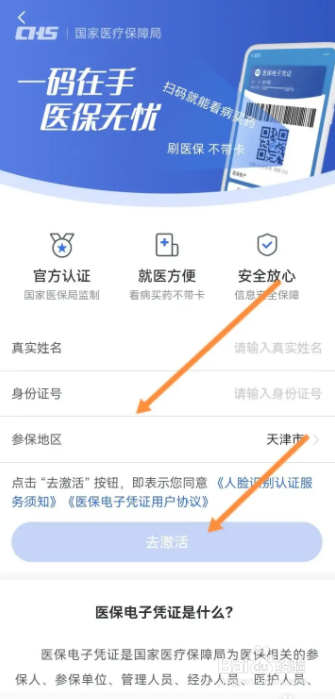 津医保App怎样我的激活医保