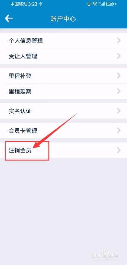 南方航空App如何申请注销会员