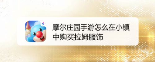 摩尔庄园手游怎么在小镇中购买拉姆服饰