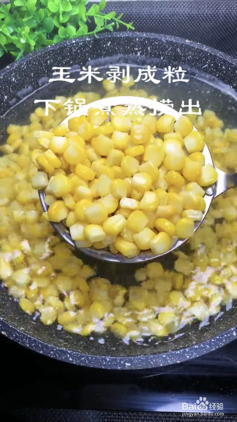 奶香黄金玉米烙的做法