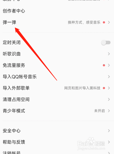 QQ音乐在哪设置弹一弹
