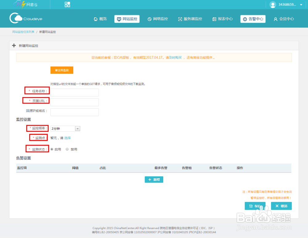 如何添加网站监控及报警?