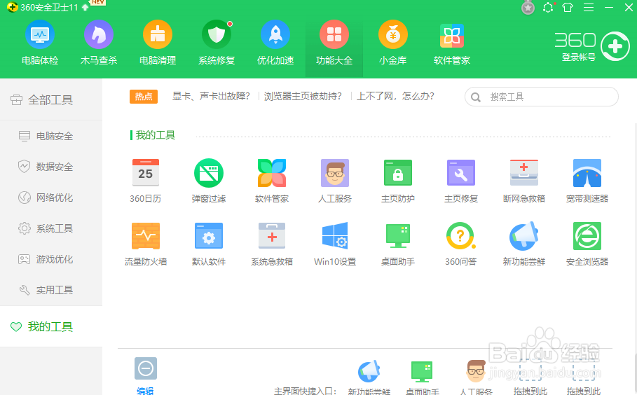 360怎么关闭空闲提示